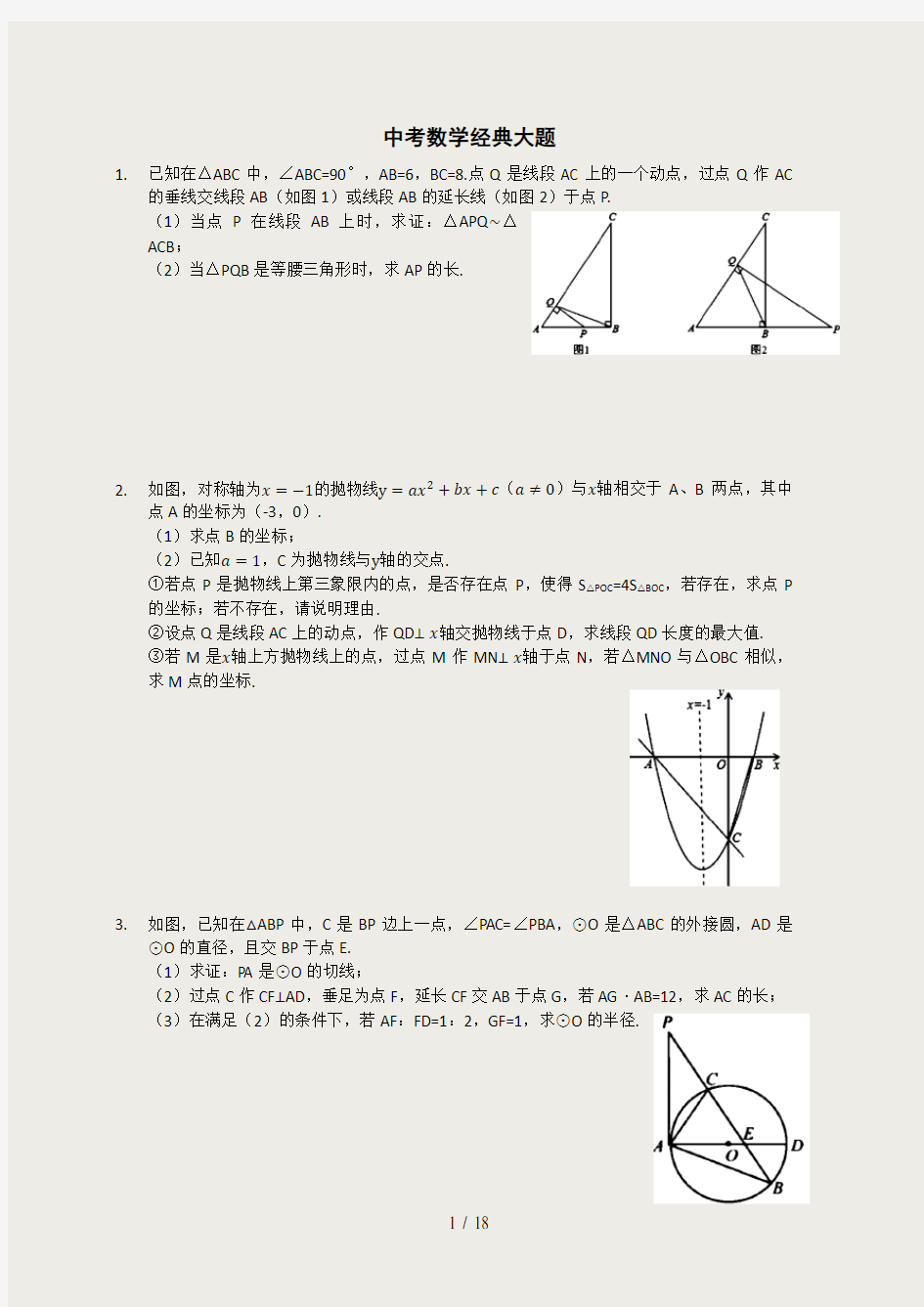 中考数学经典习题(50题)