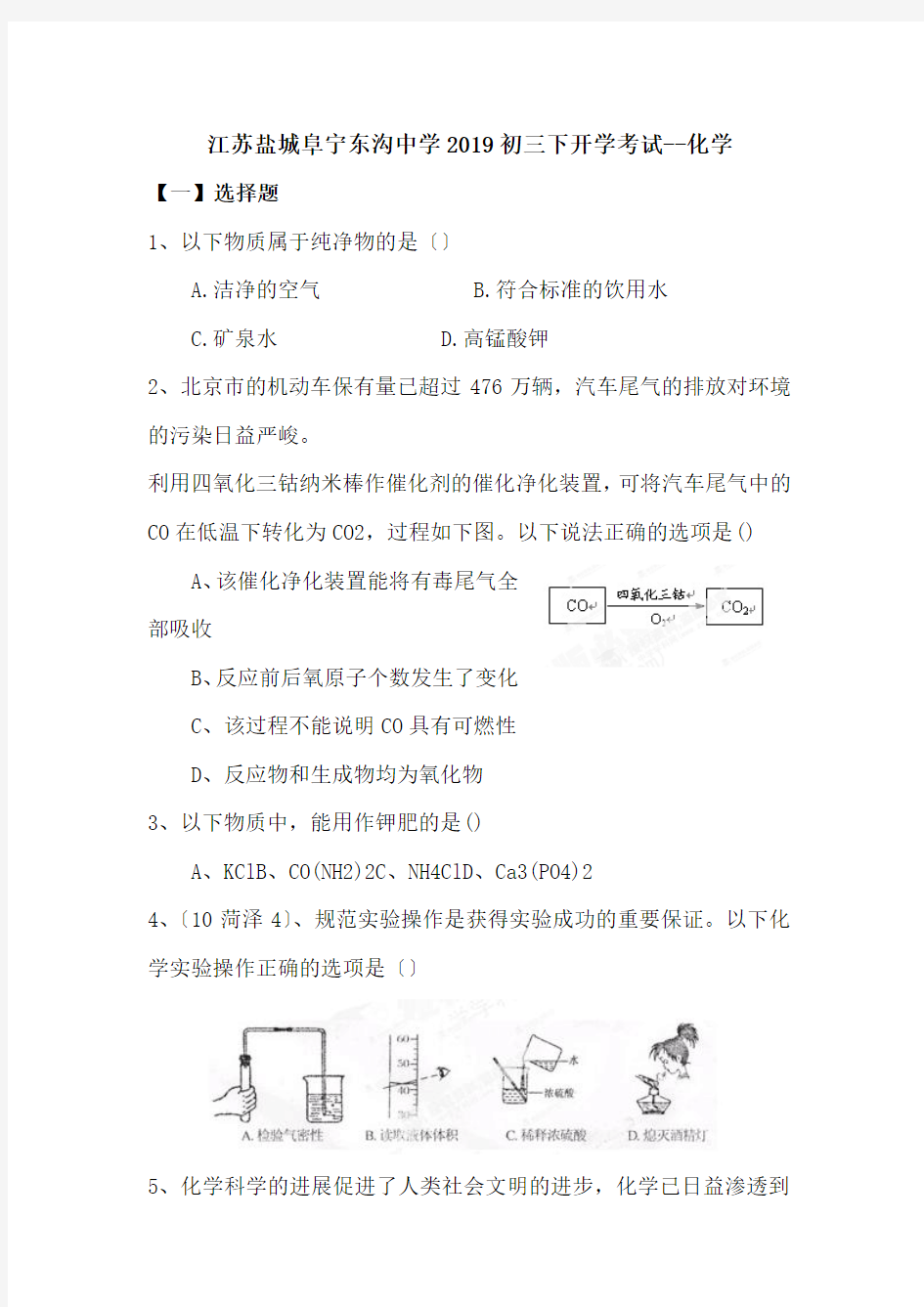 江苏盐城阜宁东沟中学2019初三下开学考试--化学