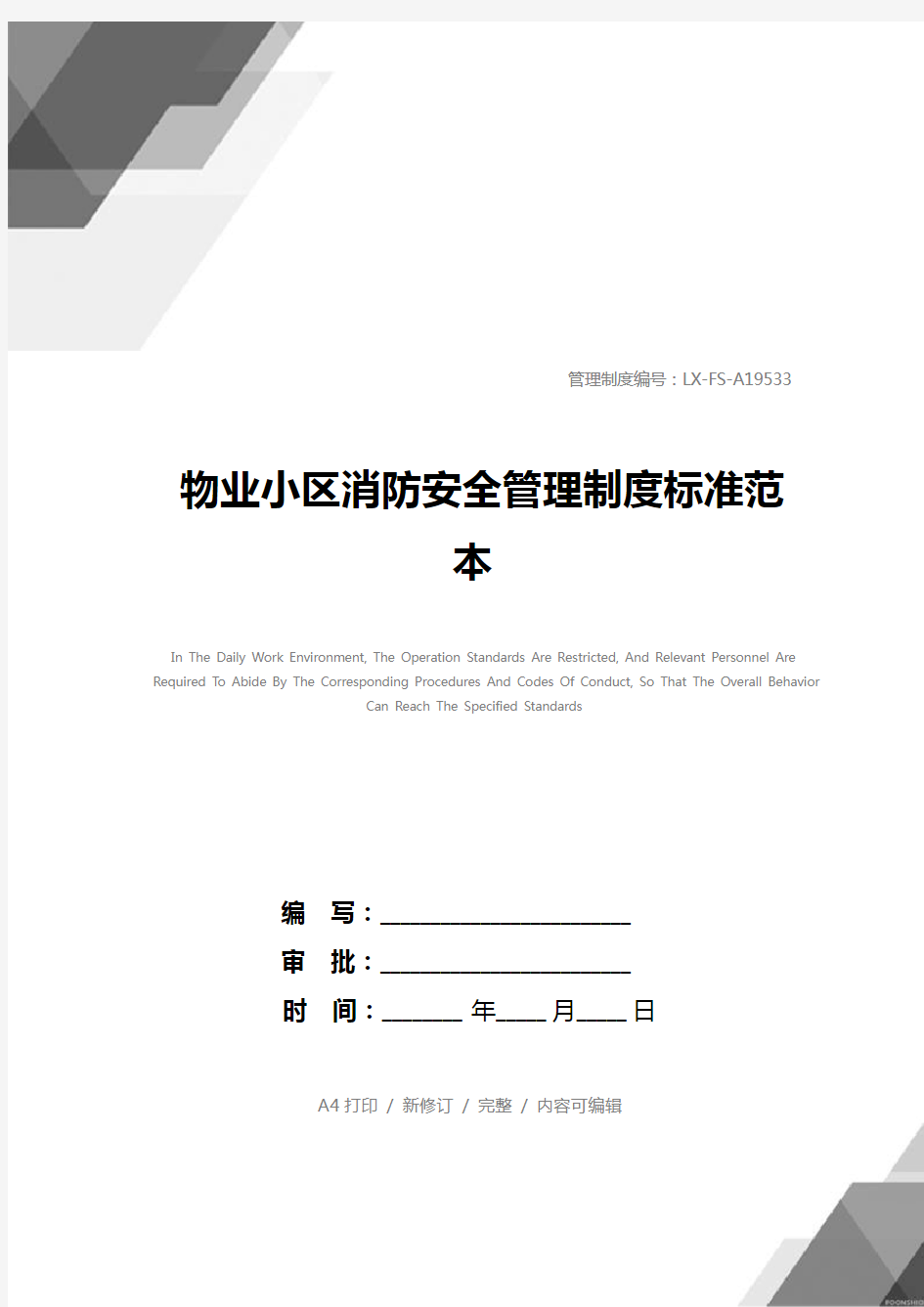 物业小区消防安全管理制度标准范本