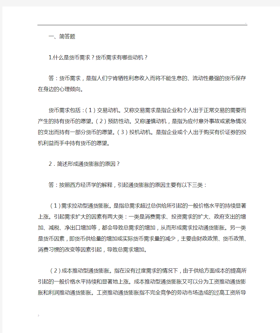 宏观经济学简答题 (2)