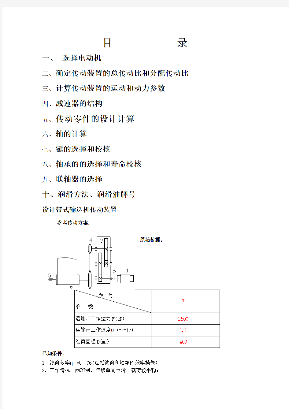 机械设计课程设计范例(减速器)