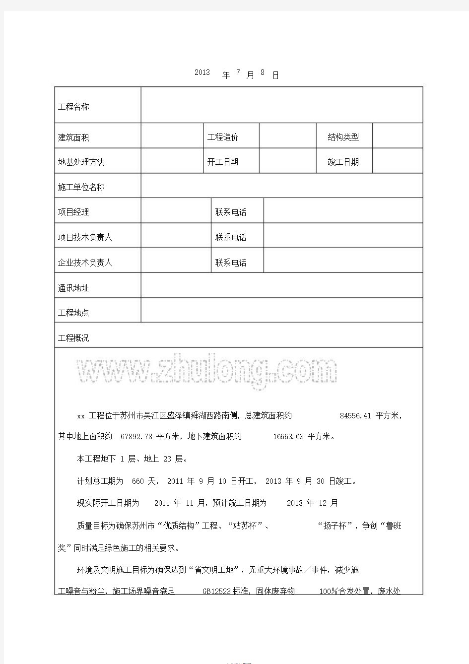 山西省绿色施工示范工程项目