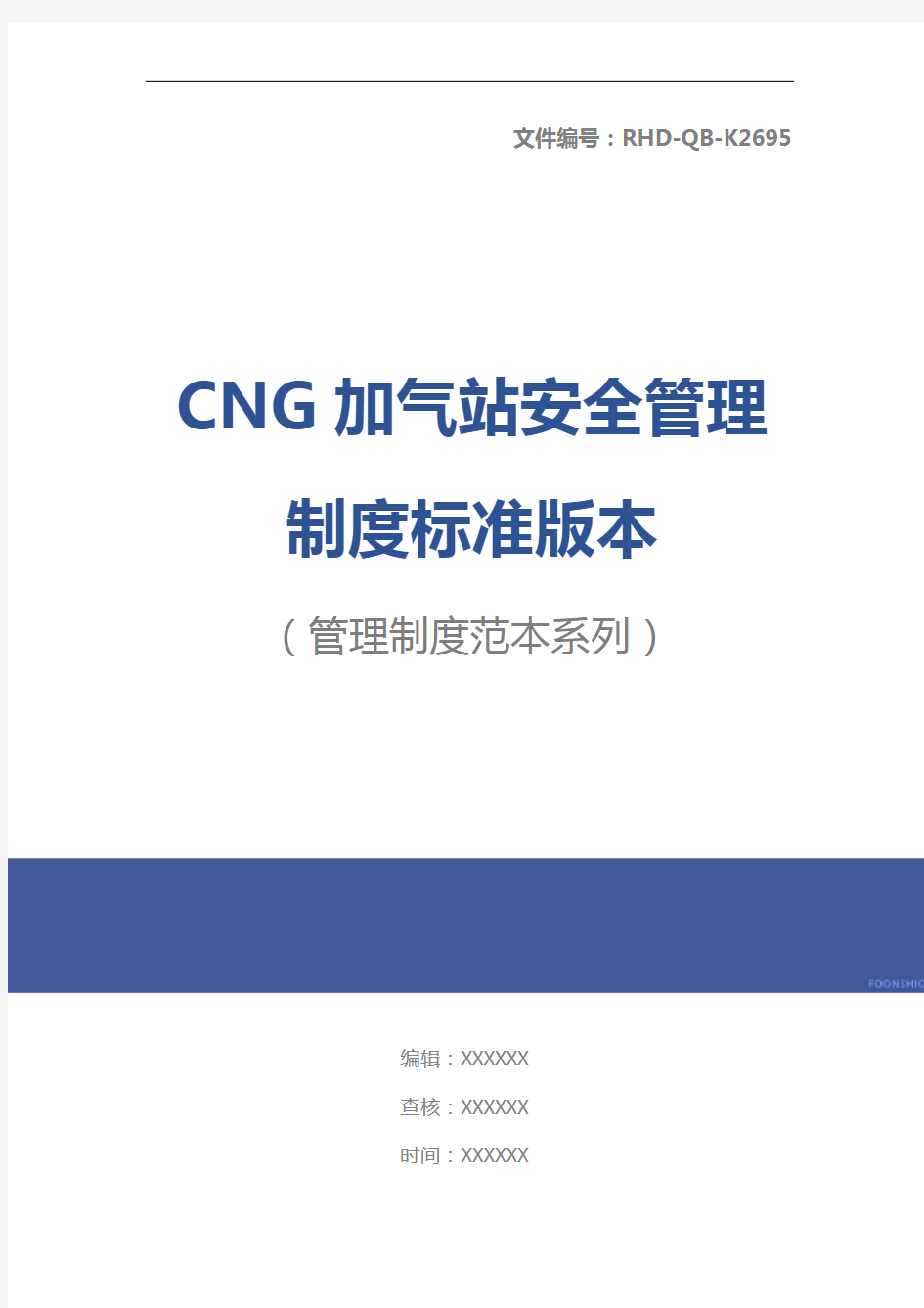 CNG加气站安全管理制度标准版本