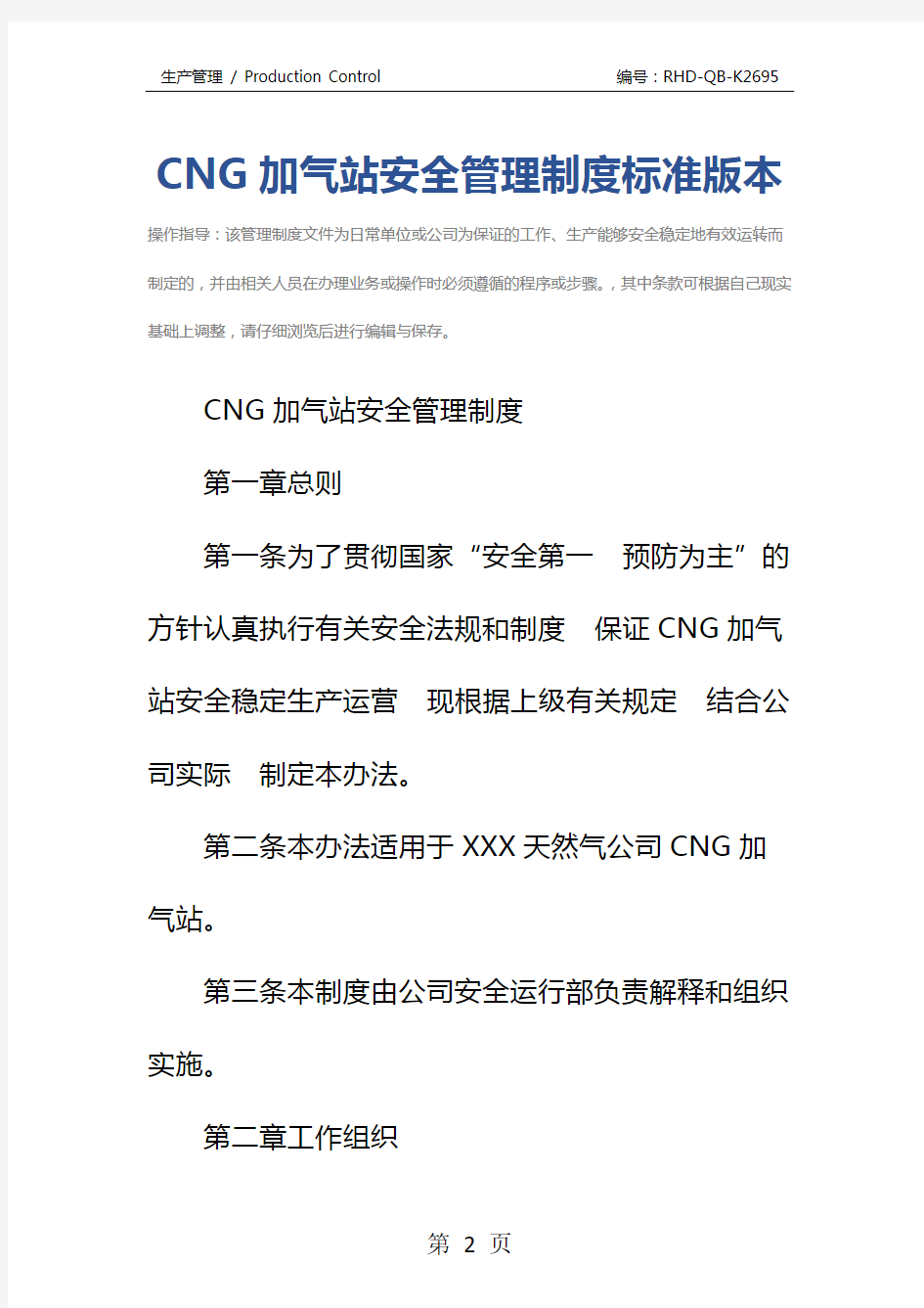 CNG加气站安全管理制度标准版本