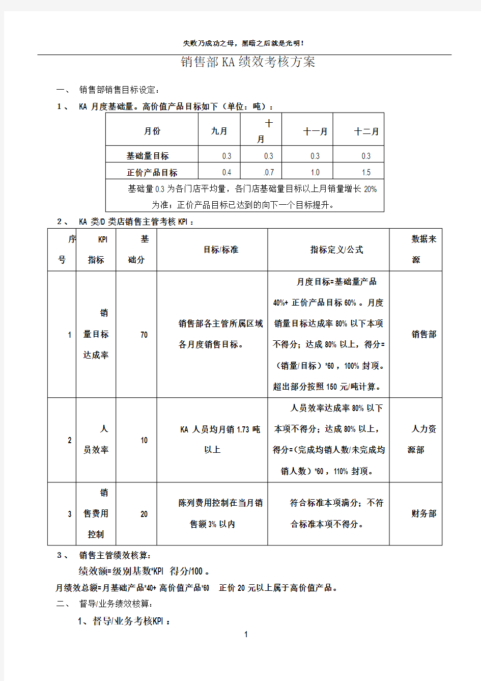 KA销售部绩效考核方案