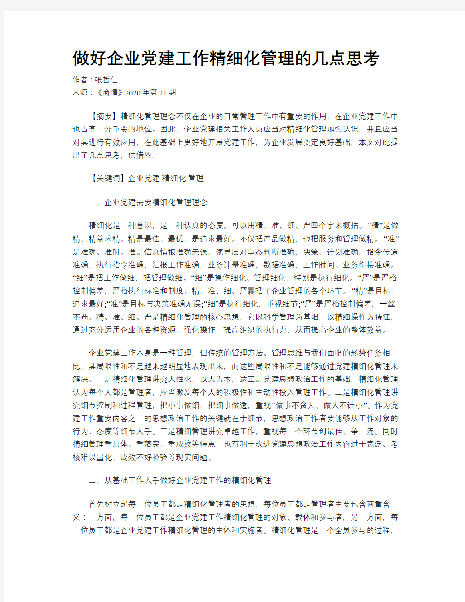 做好企业党建工作精细化管理的几点思考