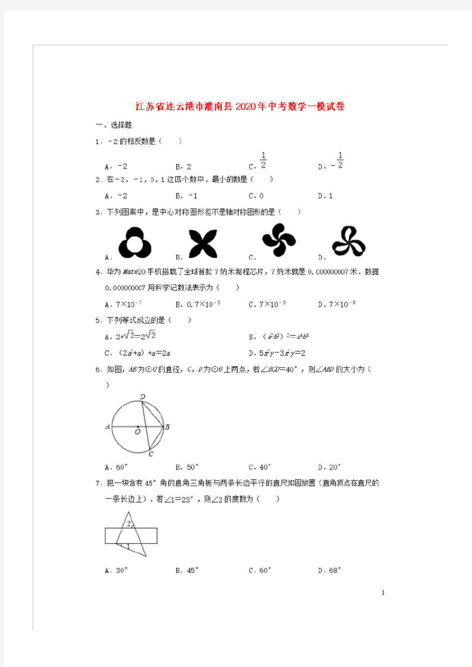 江苏省连云港市灌南县2020年中考数学一模试卷(含解析)