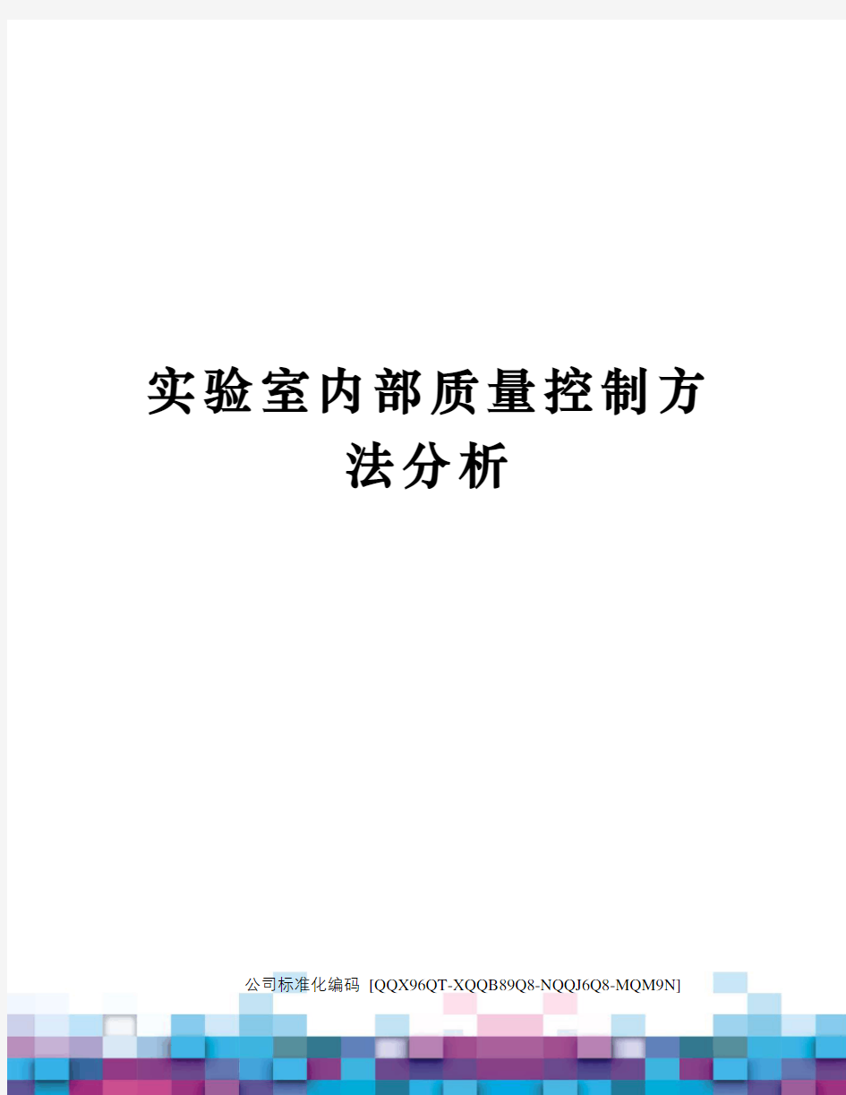 实验室内部质量控制方法分析修订稿