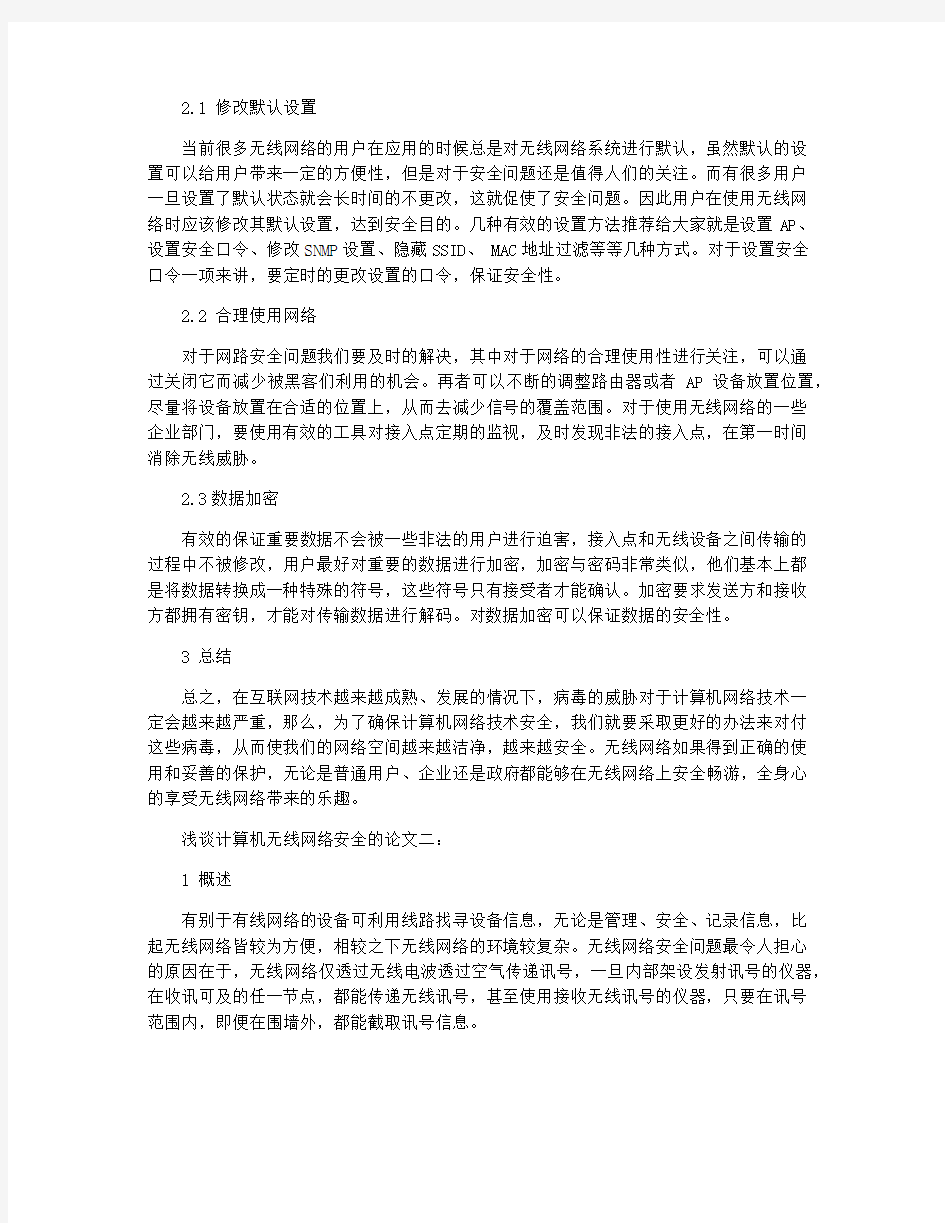 浅谈计算机无线网络安全的论文3篇