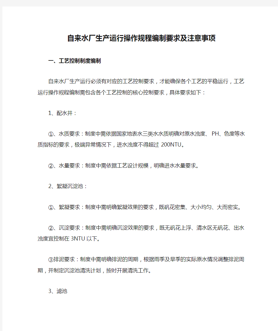 自来水厂生产运行操作规程编制要求及注意事项