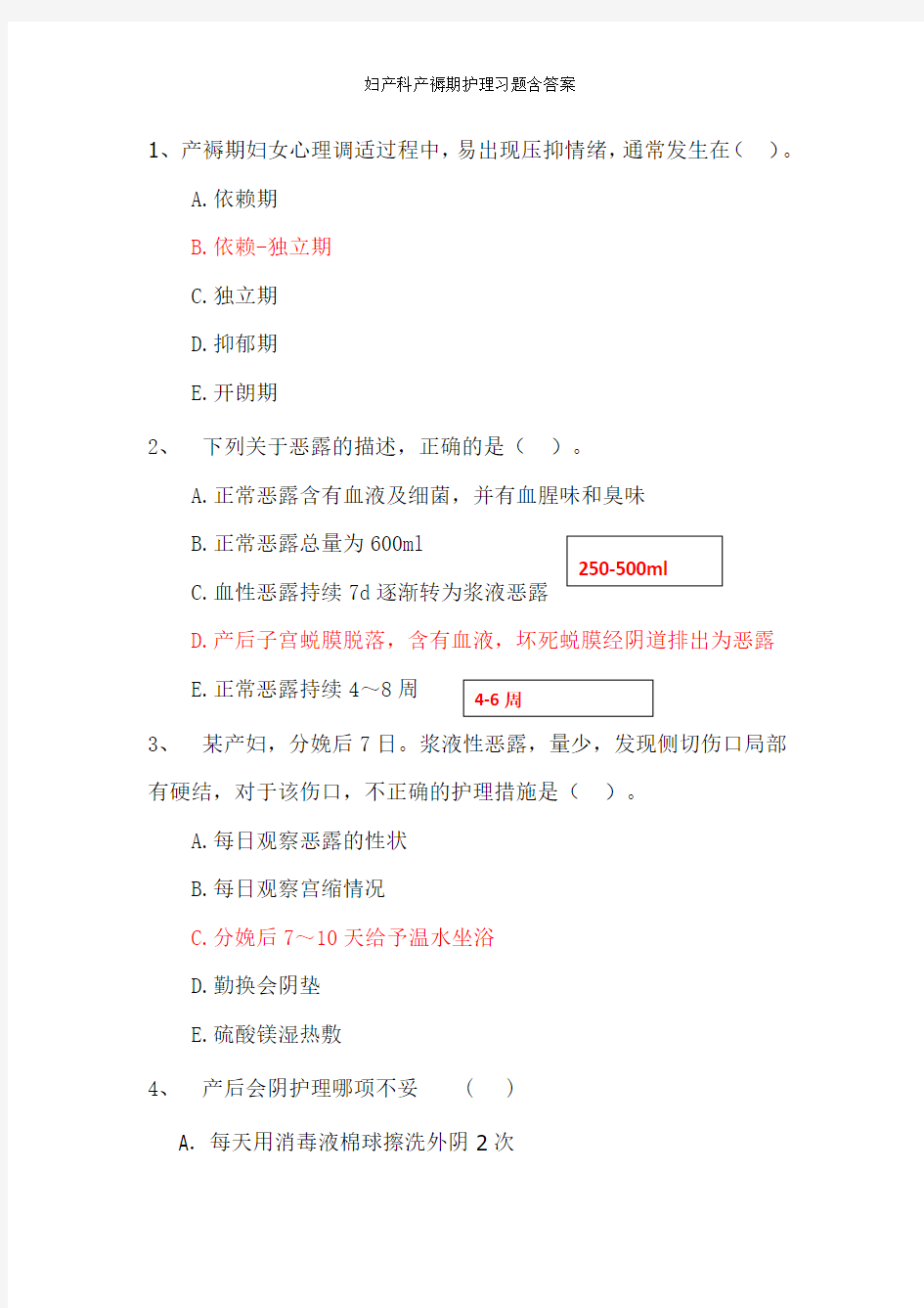 妇产科产褥期护理习题含答案