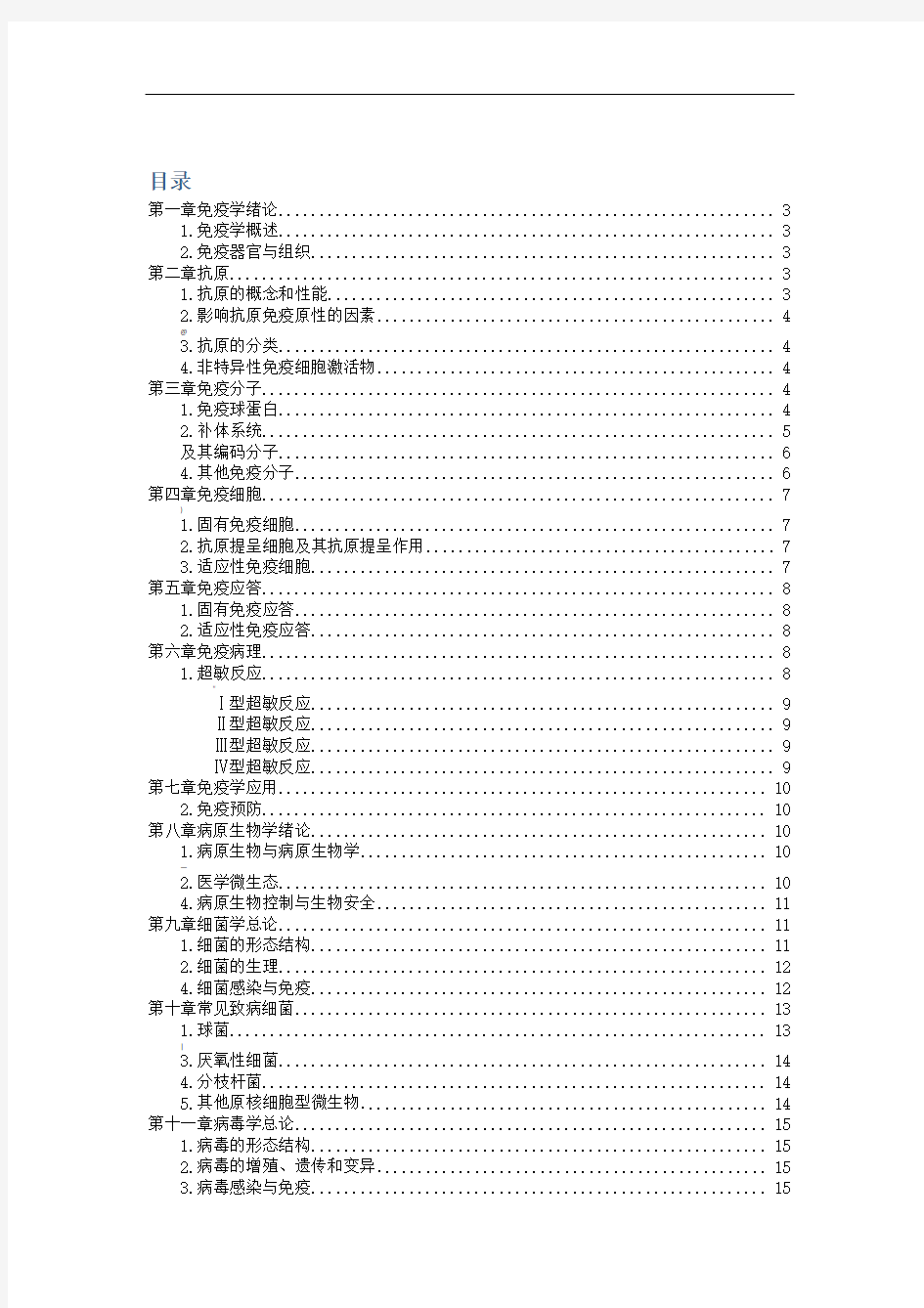 免疫学与病原微生物学复习重点