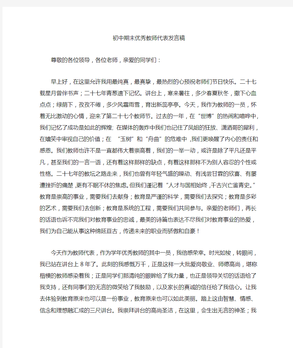 最新初中期末优秀教师代表发言稿