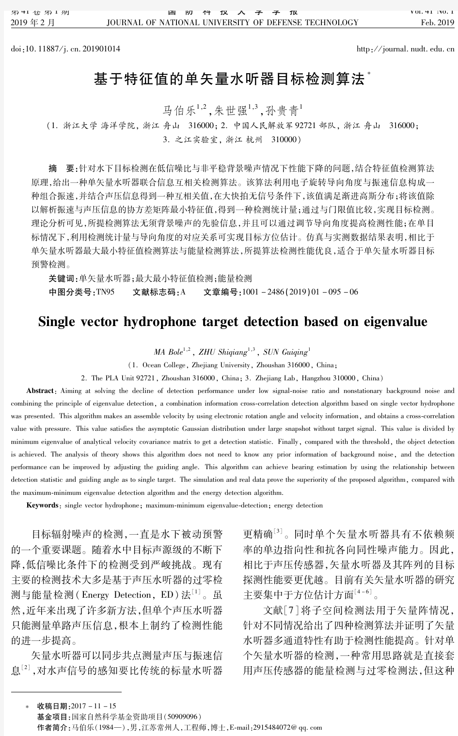 基于特征值的单矢量水听器目标检测算法