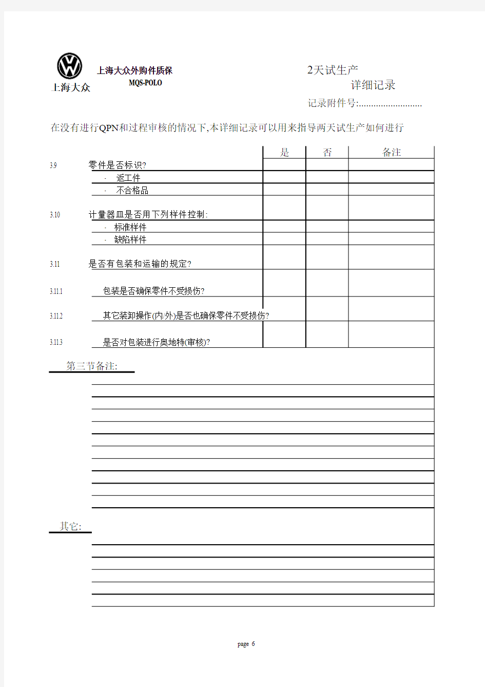 德国大众2天试生产审核表(1).xls