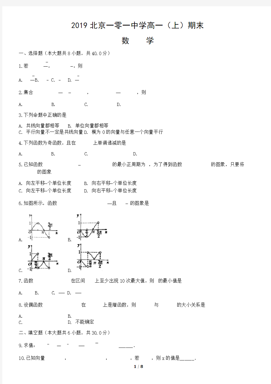 2019北京一零一中学高一(上)期末数学