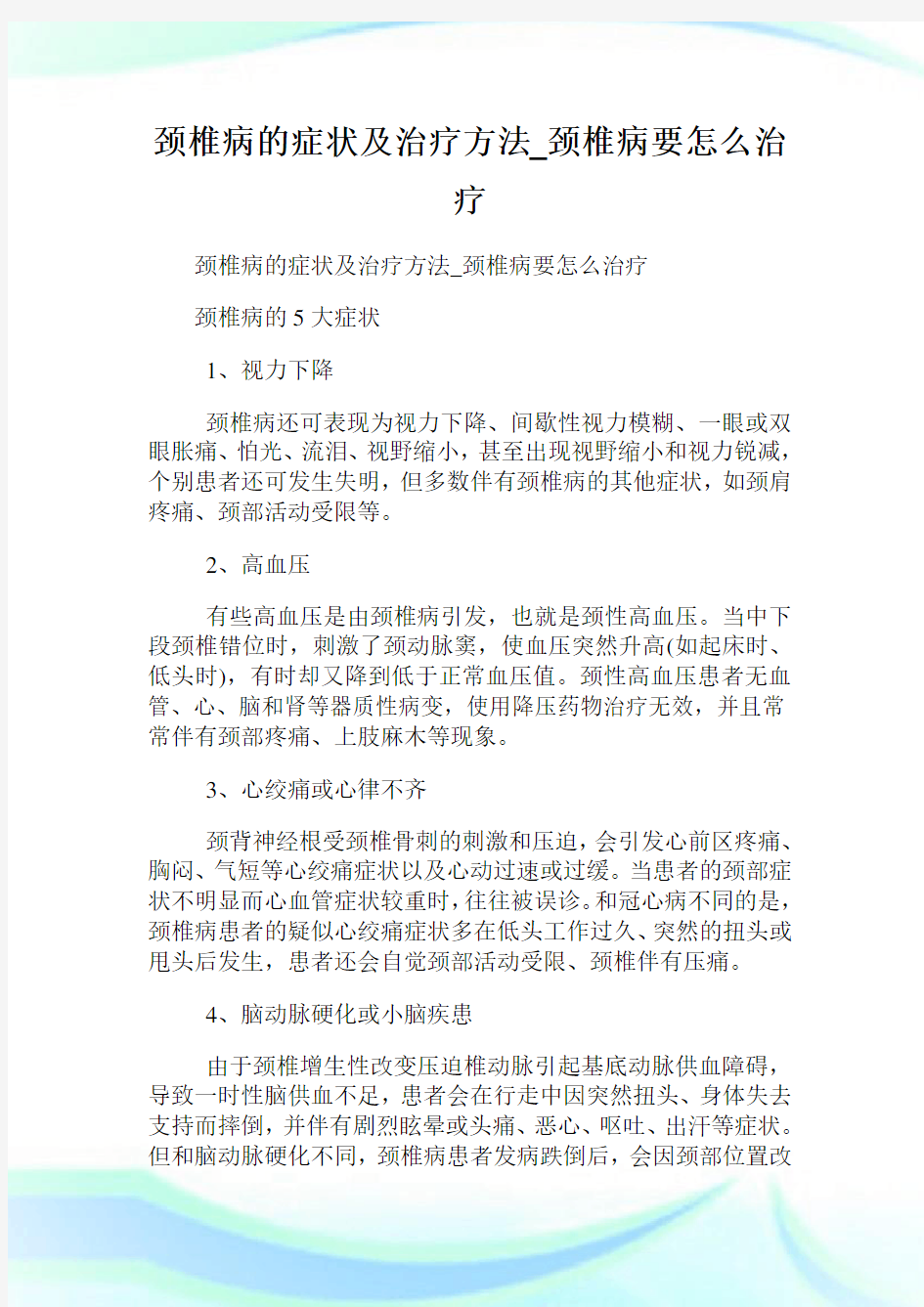 颈椎病的症状及治疗方法_颈椎病要怎么治疗.doc