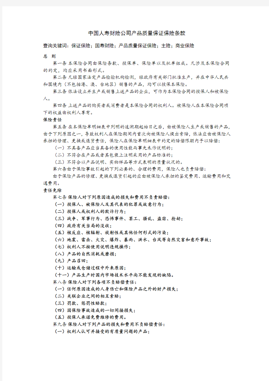 中国人寿财险公司产品质量保证保险条款(精).doc