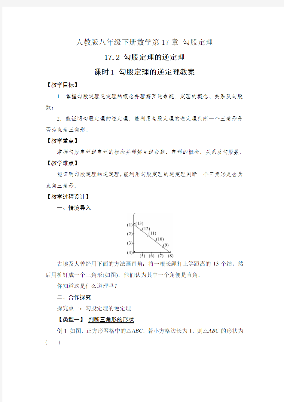 人教版八下数学17.2 课时1 勾股定理的逆定理教案+学案