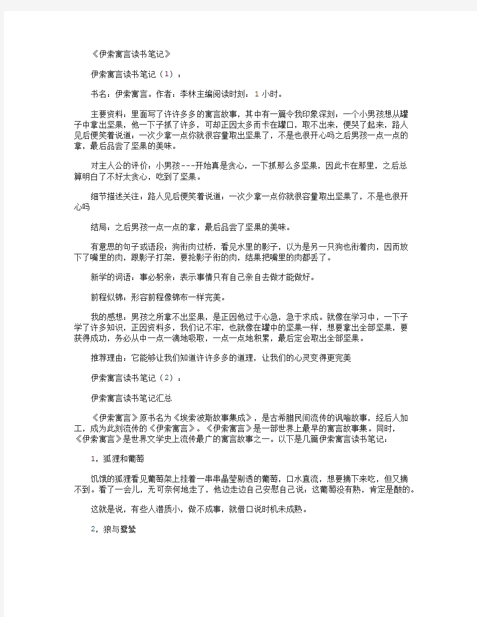 伊索寓言读书笔记12篇