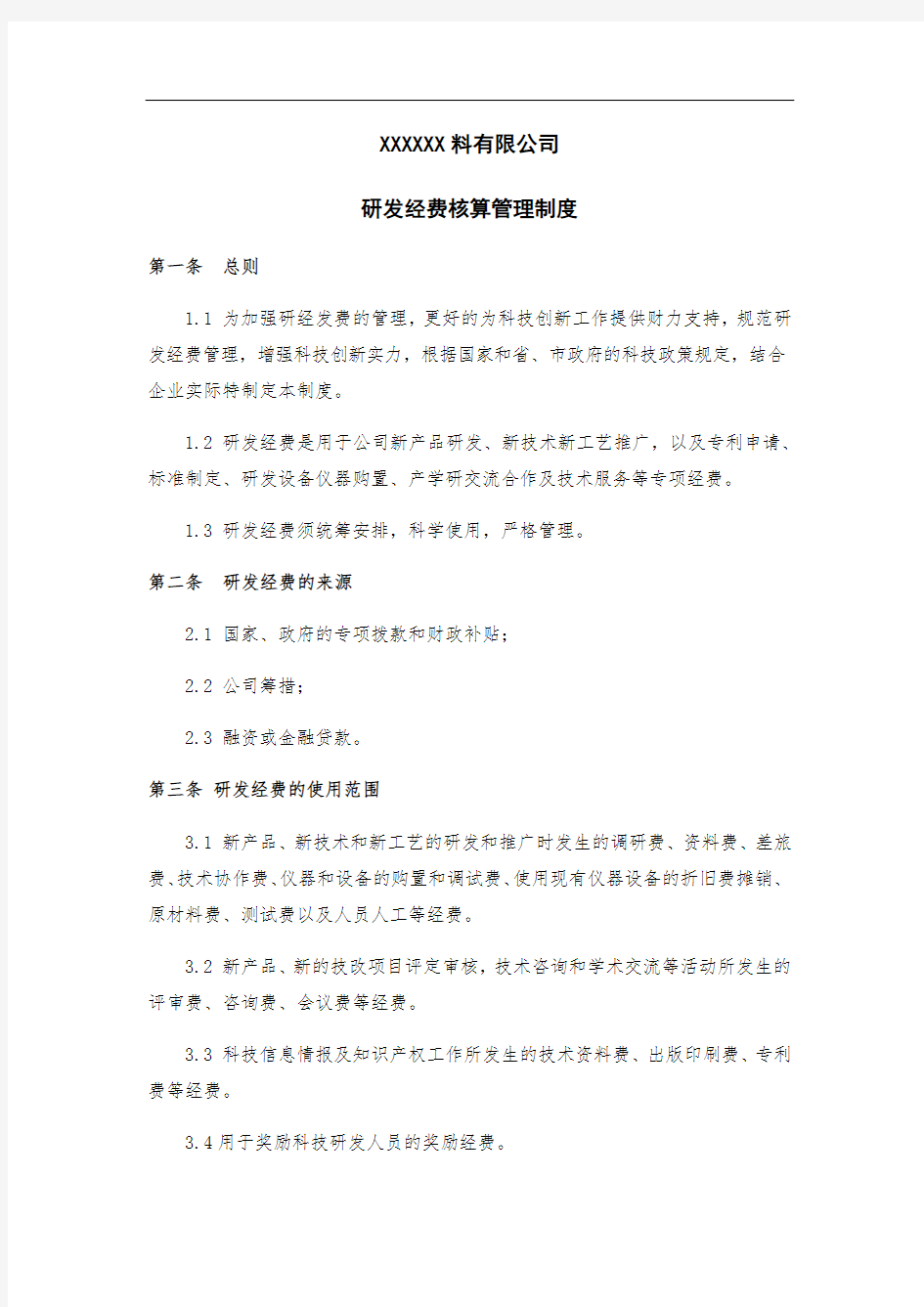 企业研发投入核算财务管理制度