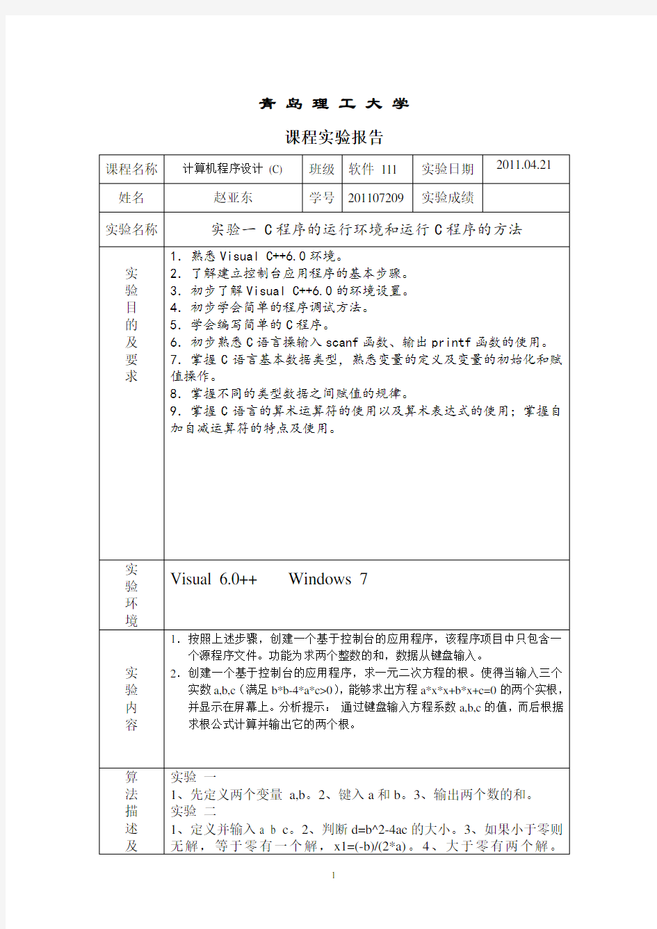 C语言 上机实验报告