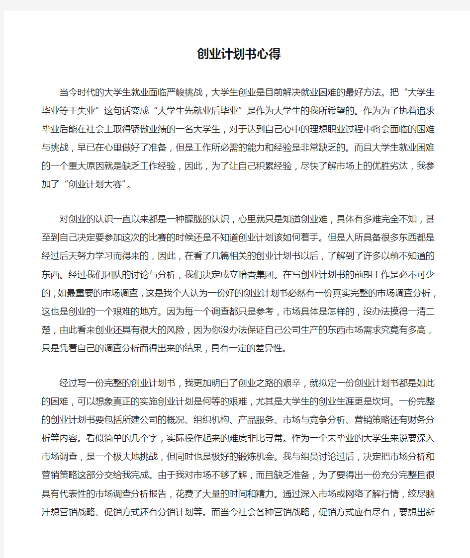 创业计划书心得