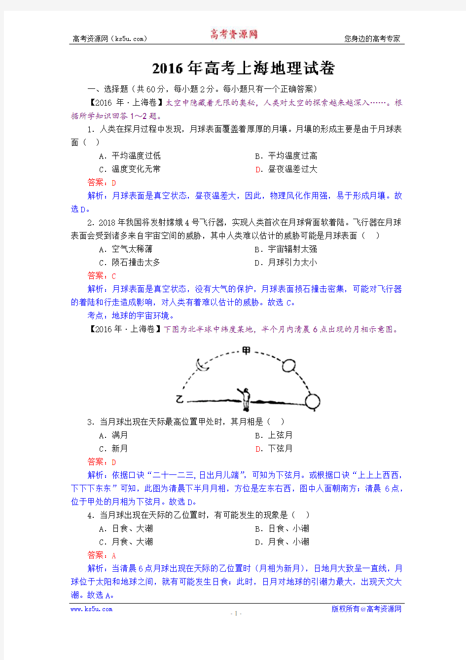 2016年高考文综地理(上海卷)重绘解析