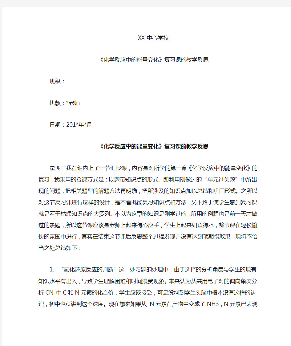 《化学反应中的能量变化》复习课的教学反思