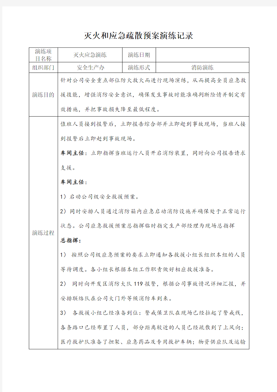 灭火和应急疏散预案演练记录