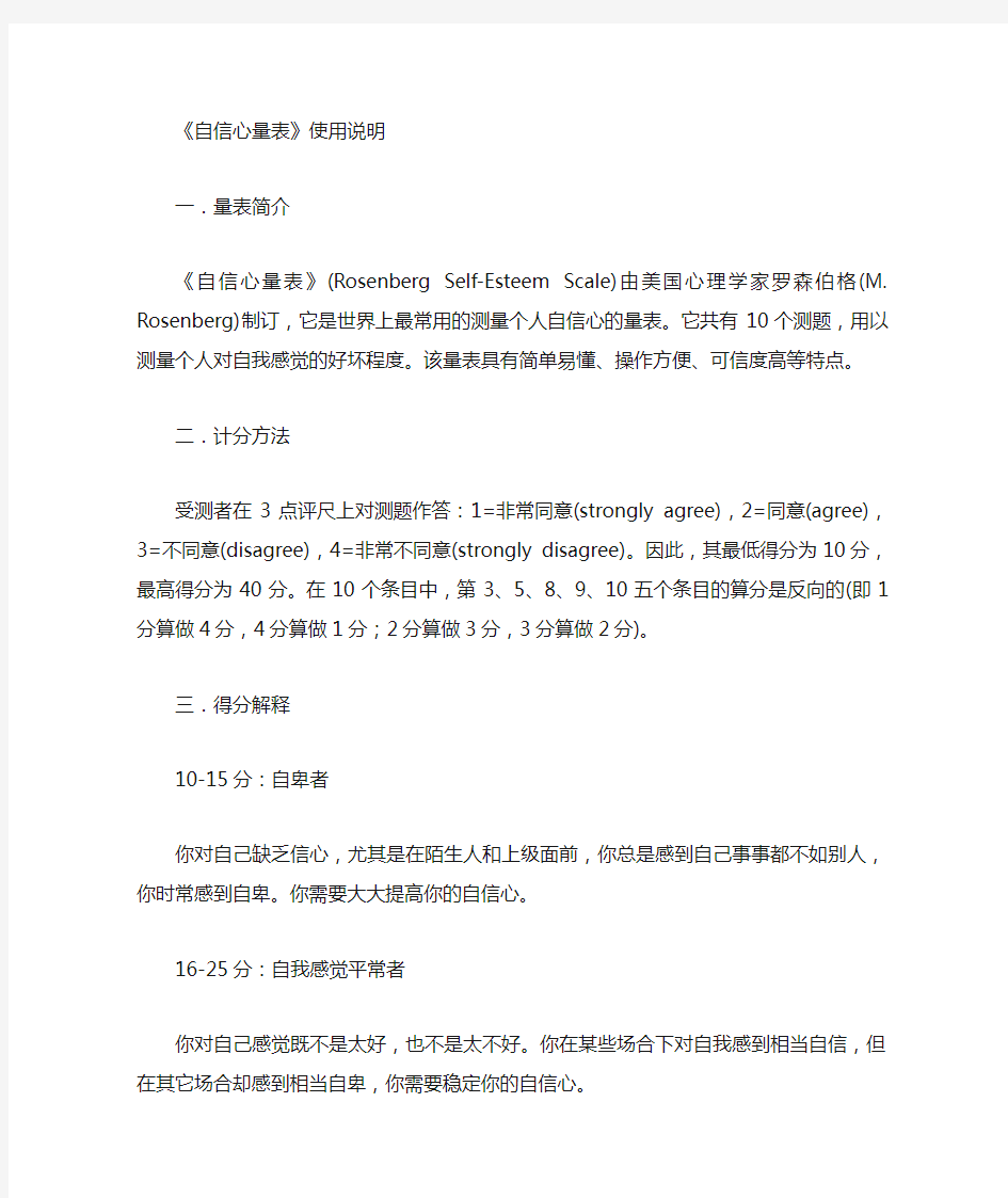 罗森伯格自信心量表