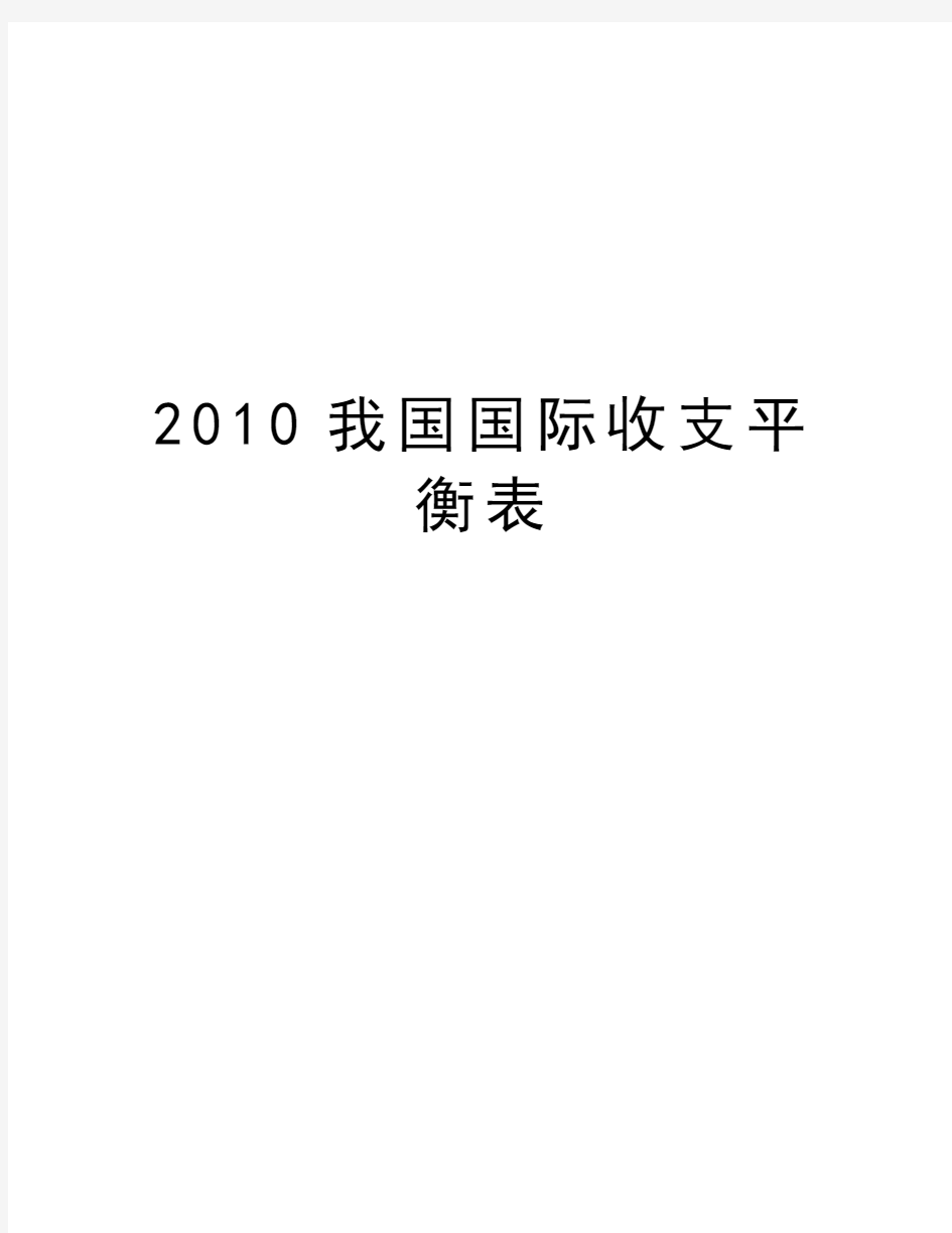 最新我国国际收支平衡表汇总