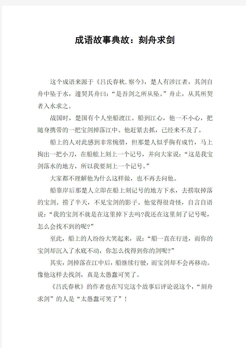 成语故事典故：刻舟求剑