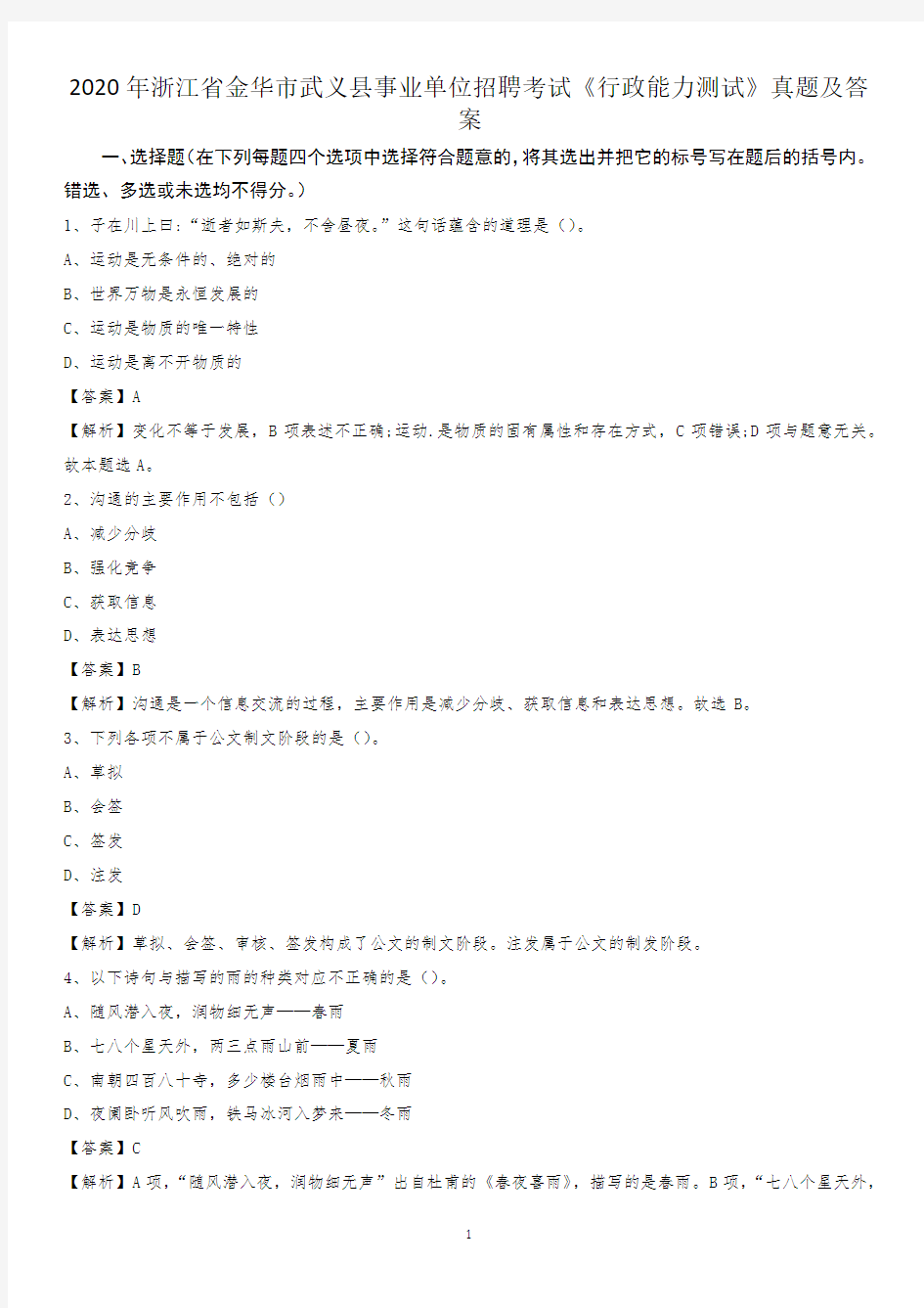 2020年浙江省金华市武义县事业单位招聘考试《行政能力测试》真题及答案