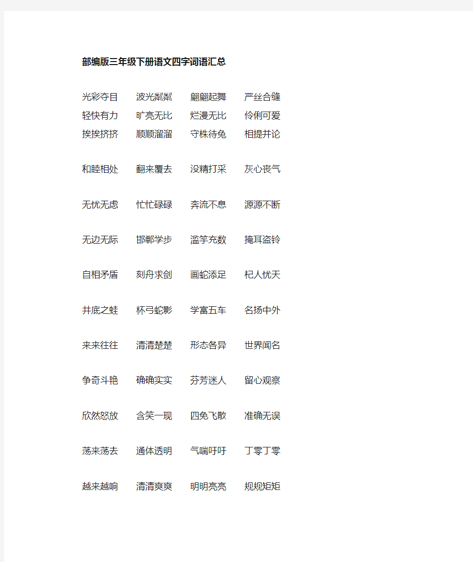 部编版三年级下册四字词语汇总