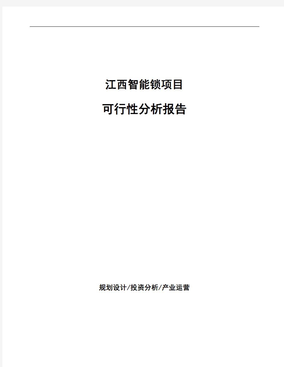 江西智能锁项目可行性分析报告