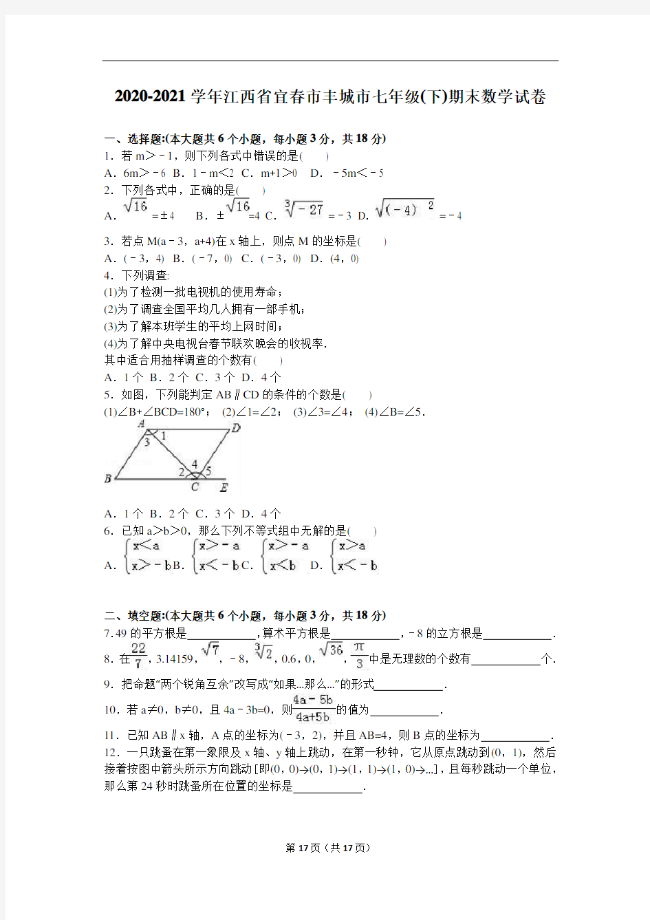 宜春市丰城市2020-2021学年新人教版七年级下期末数学试卷含答案解析(A卷全套)