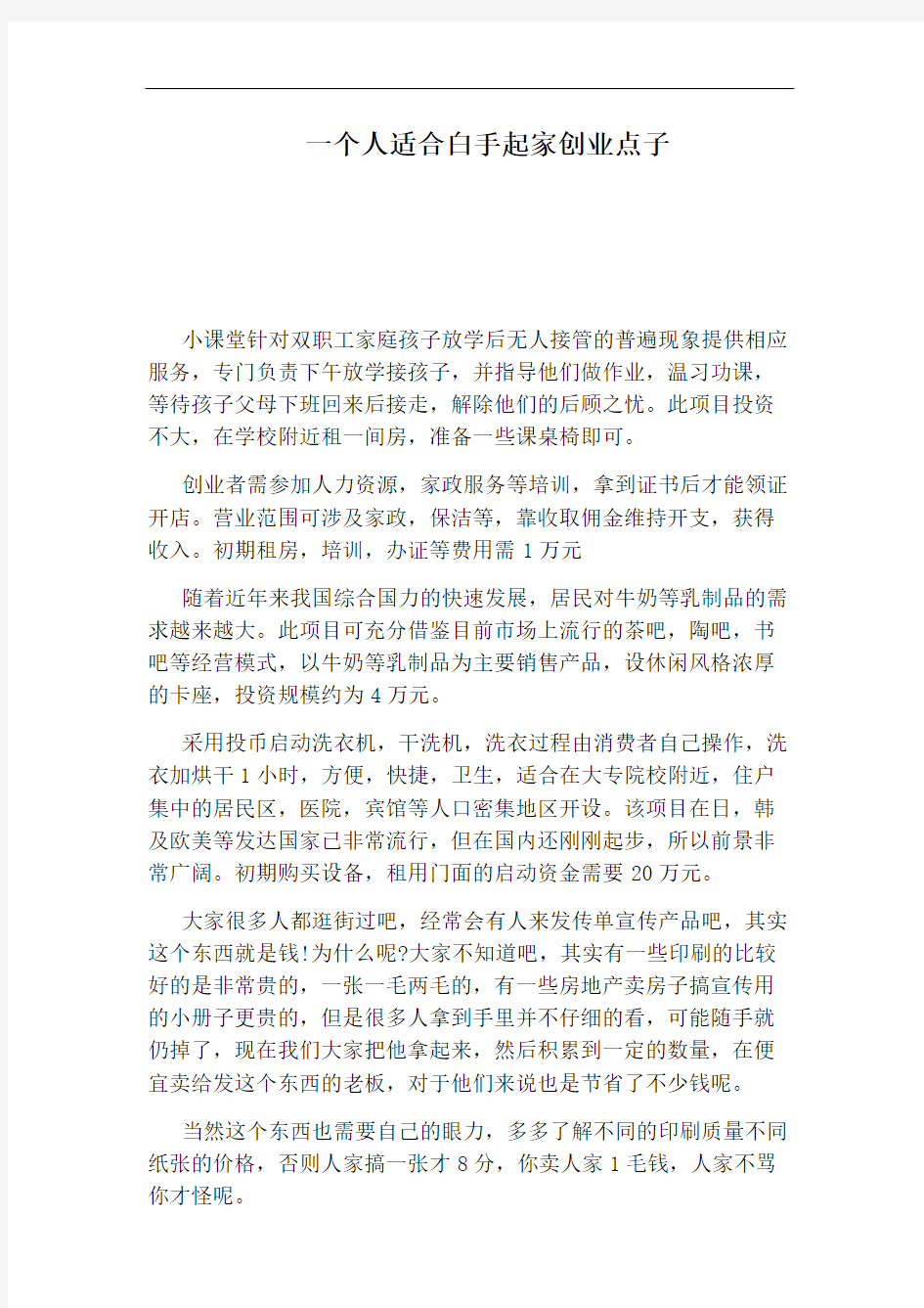 一个人适合白手起家创业点子