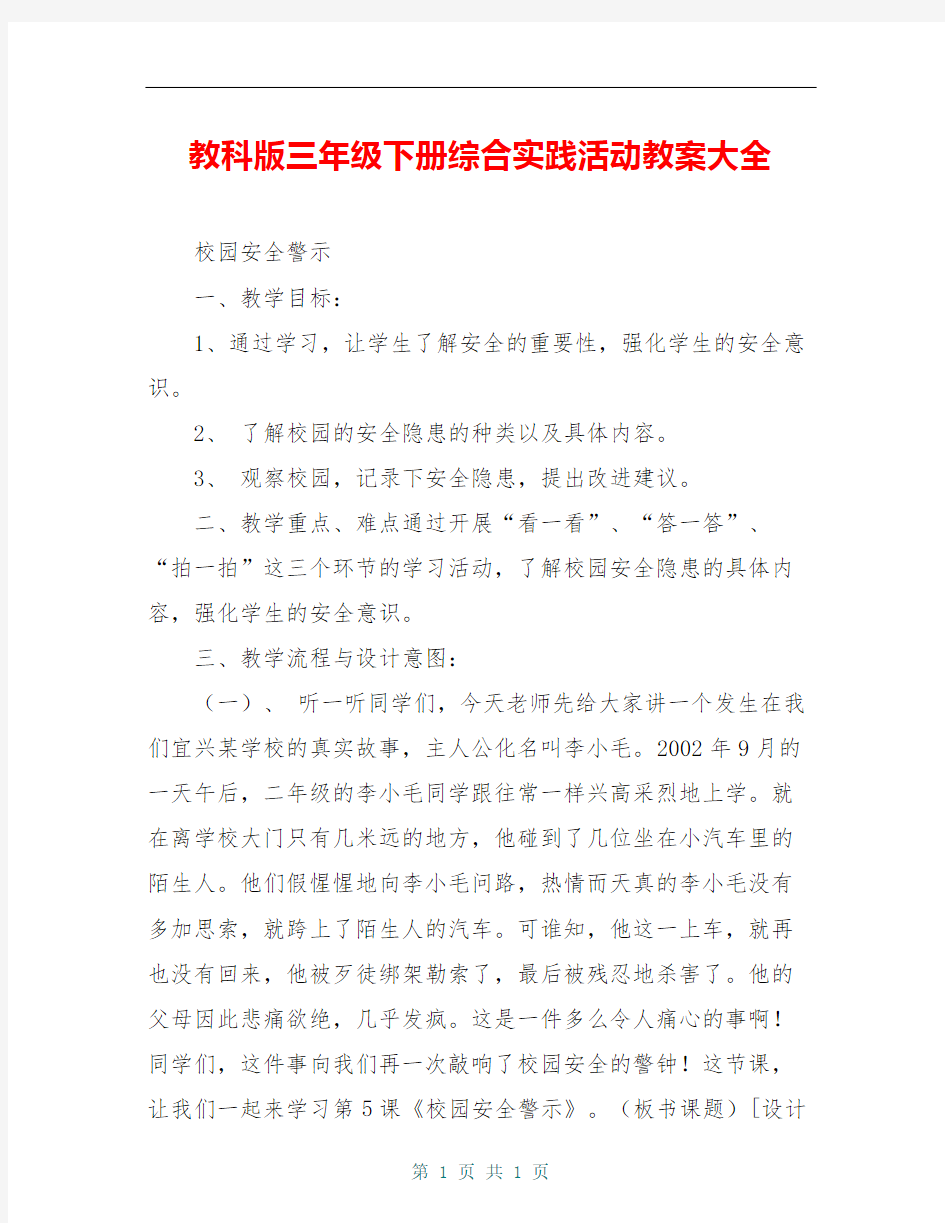 教科版三年级下册综合实践活动教案大全