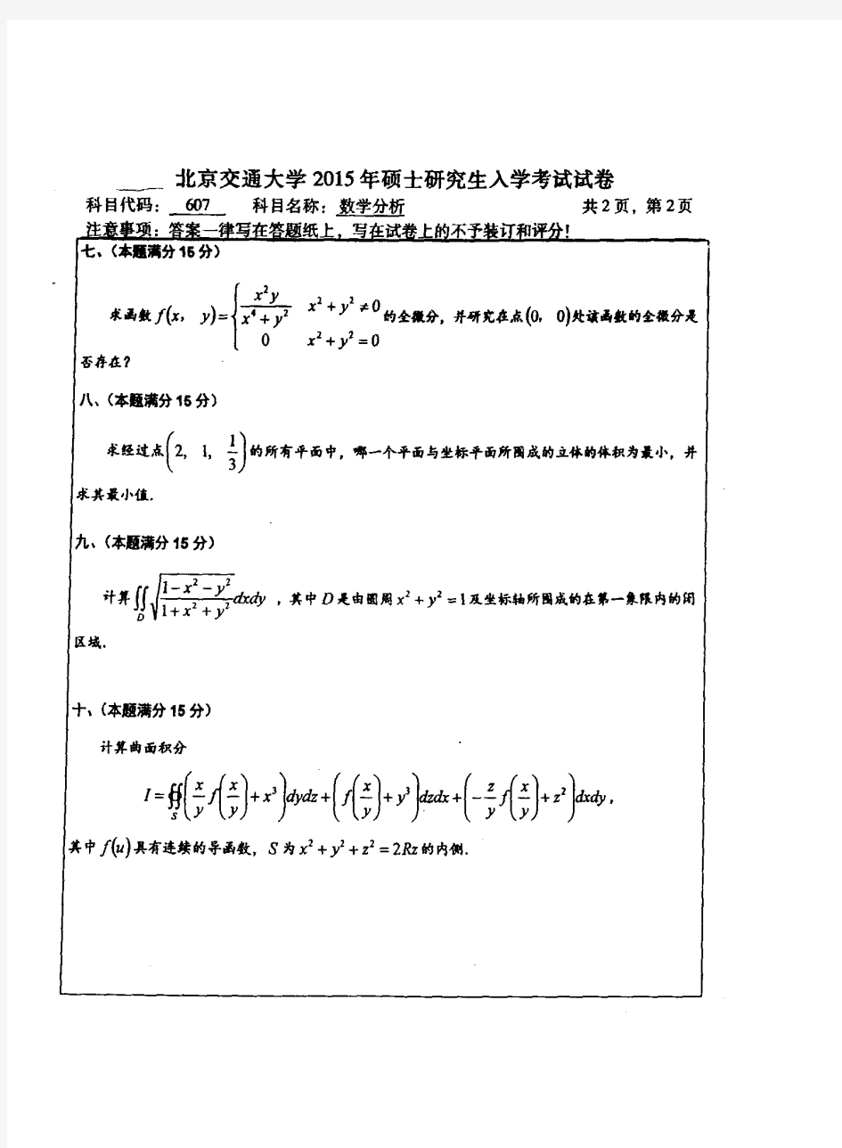 北京交通大学数学专业历年考研试题数学分析1997-2015年