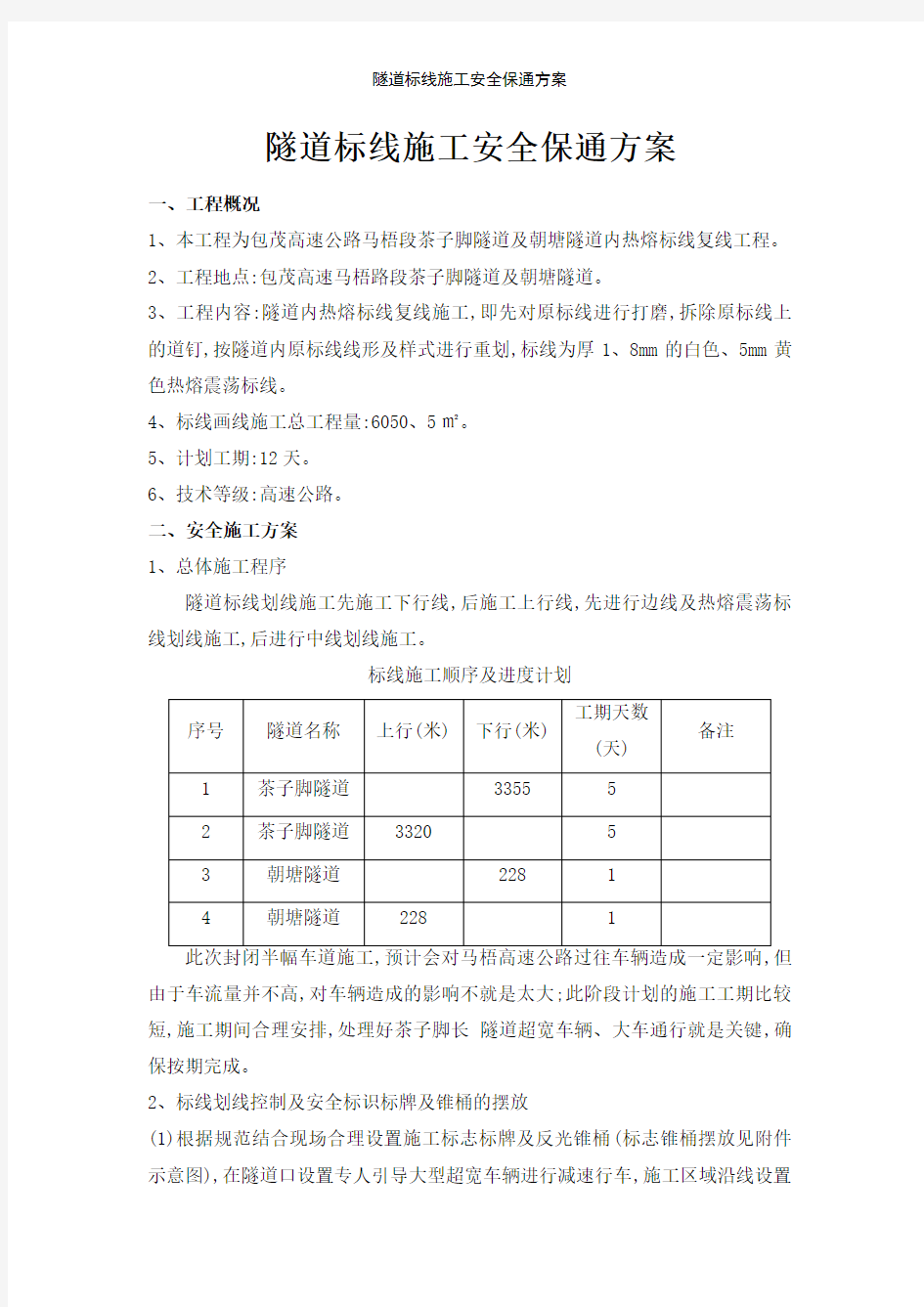 隧道标线施工安全保通方案