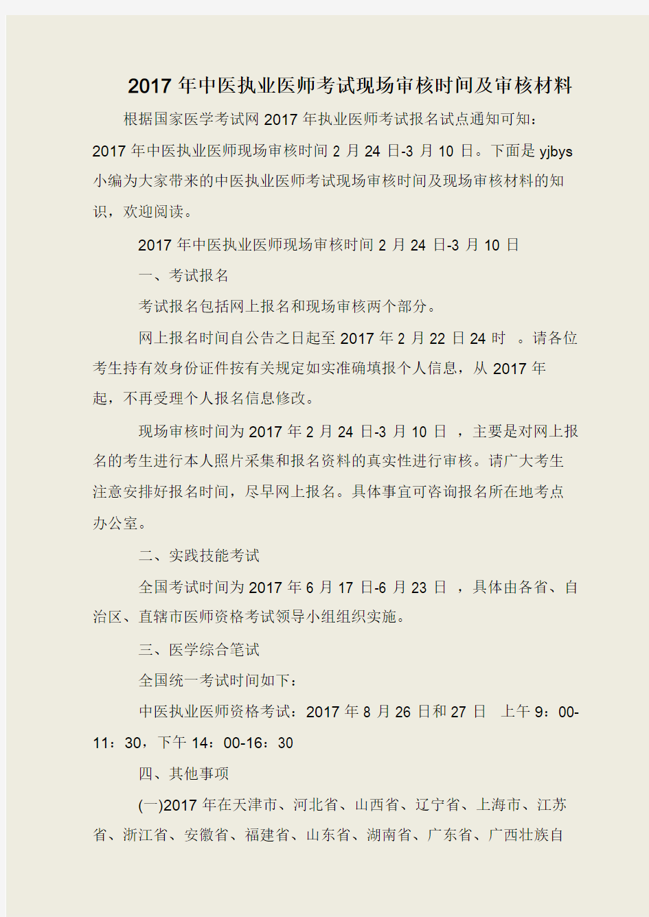 2017年中医执业医师考试现场审核时间及审核材料