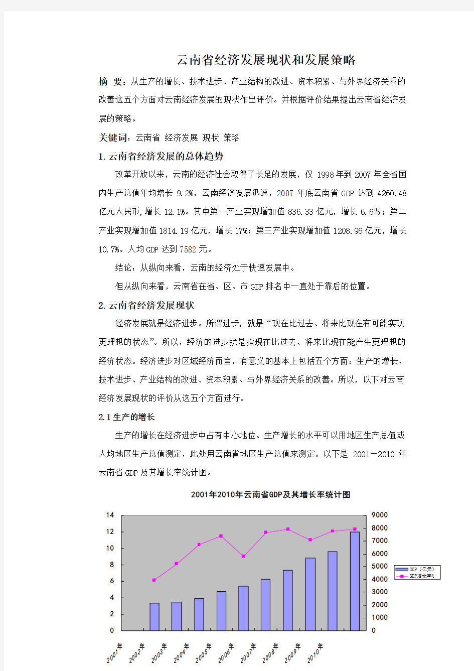 云南省经济发展现状和发展策略
