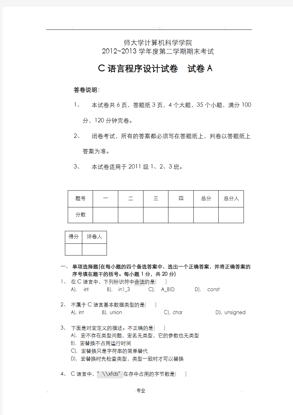 大学大一C语言程序设计期末考试试卷与答案