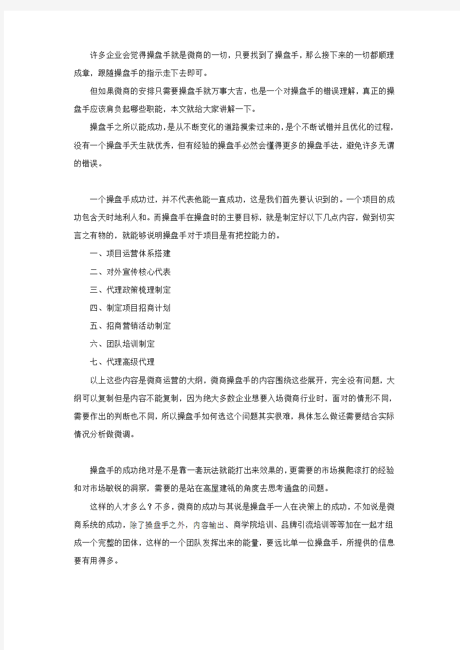 一个优秀的微商操盘手需要掌握的基本方法