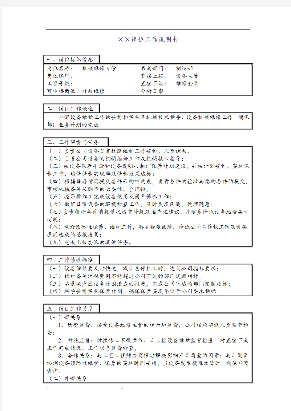 机械维修主管岗位说明书