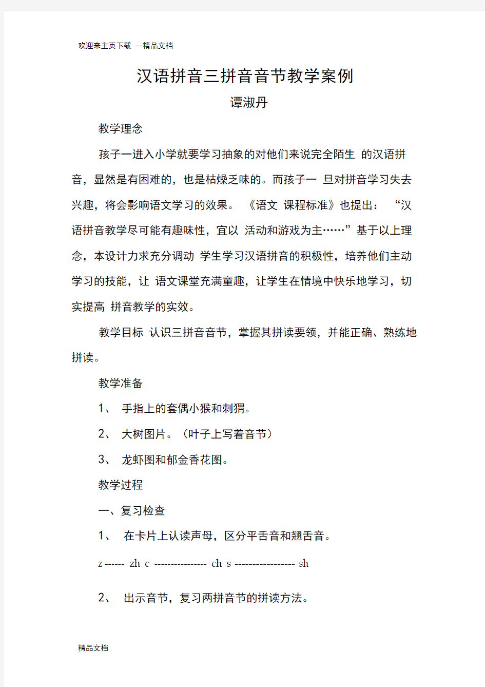 汉语拼音三拼音节教学案例