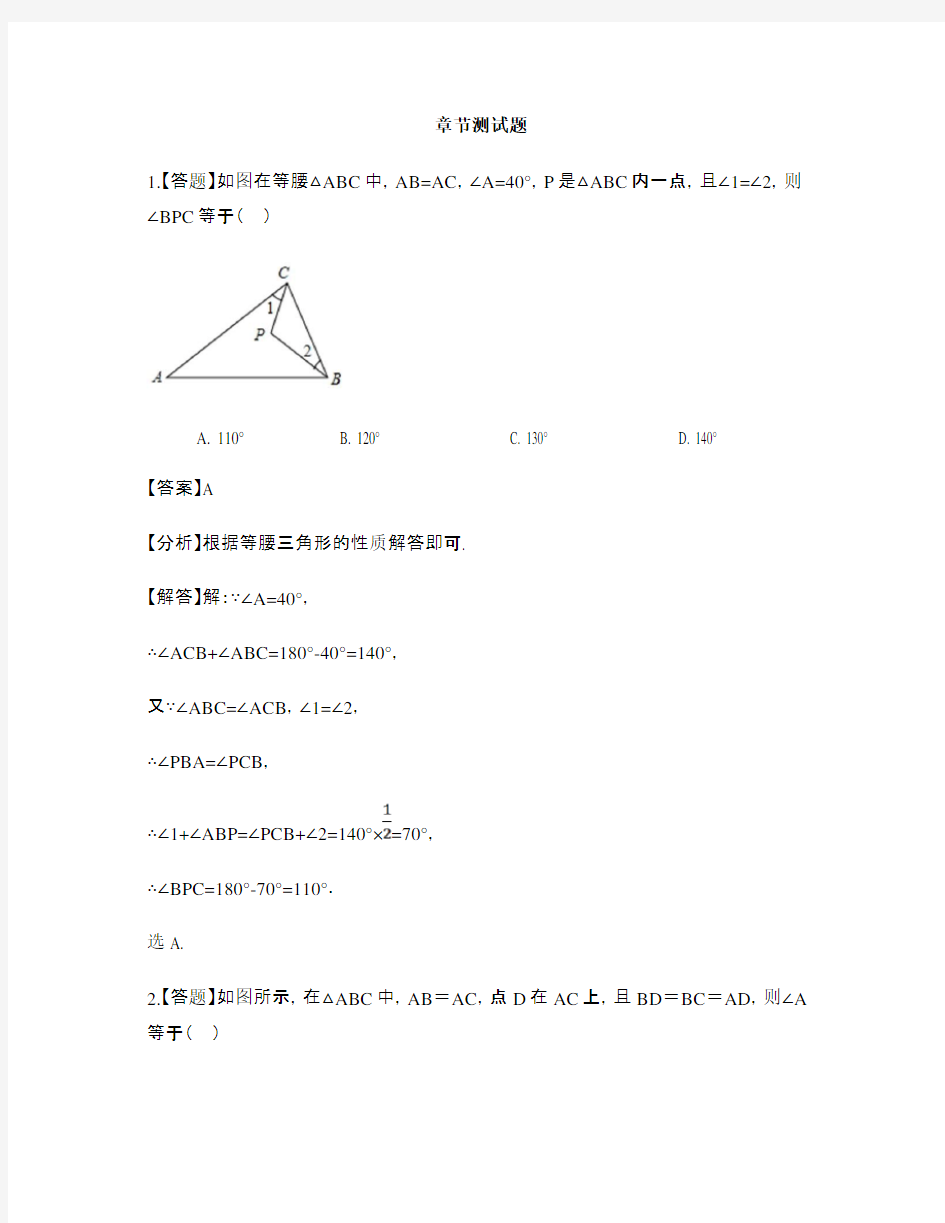 初中数学冀教版八年级上册第十七章 特殊三角形17.1 等腰三角形-章节测试习题(7)