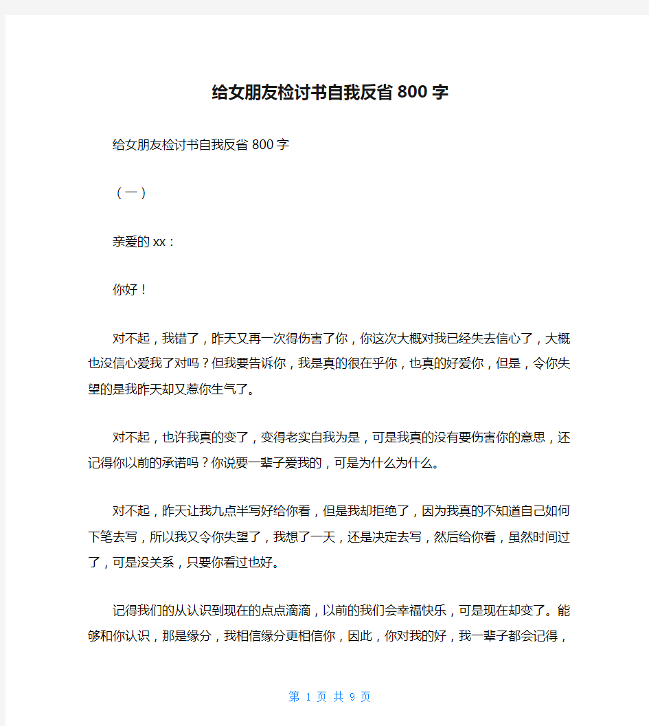 给女朋友检讨书自我反省800字