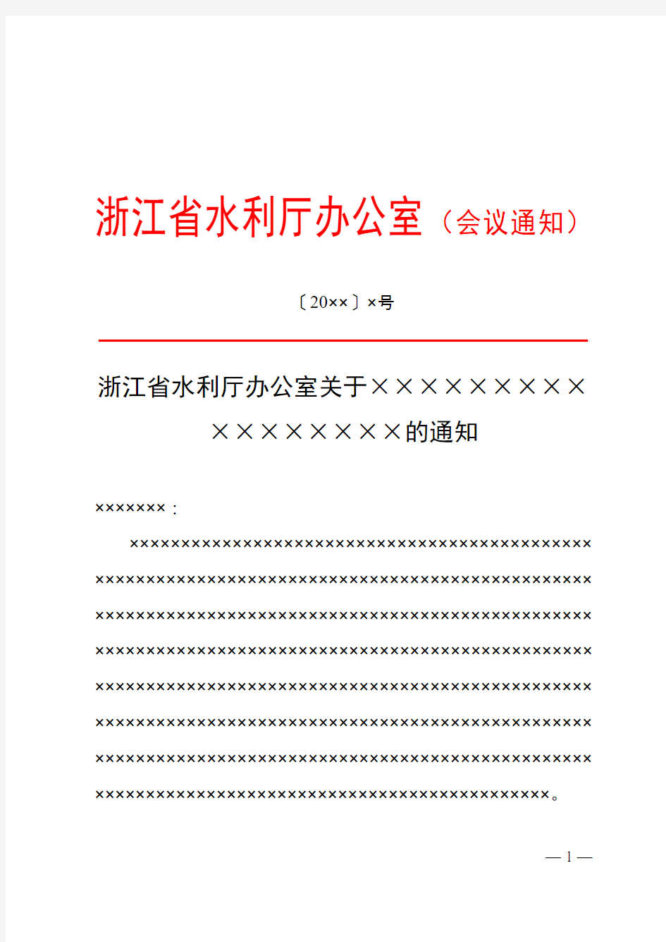 浙江省水利厅红头文件会议通知模板范例